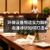 环保设备制造实力解析：南通峰欣如何打造卓越产品（图4）
