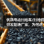 优质电动扫地车/扫地机研发制造厂家，为何选择辰龙机械？（图2）