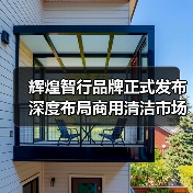 辉煌智行品牌正式发布 深度布局商用清洁市场（图3）