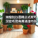 辉煌智行品牌正式发布 深度布局商用清洁市场（图4）