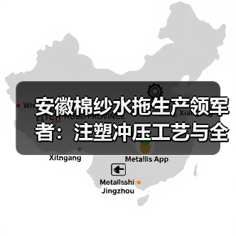 安徽棉纱水拖生产领军者：注塑冲压工艺与全链条制造解析（图4）
