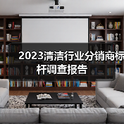 2023清洁行业分销商标杆调查报告