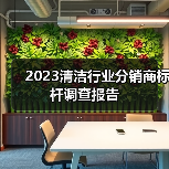 2023清洁行业分销商标杆调查报告（图2）