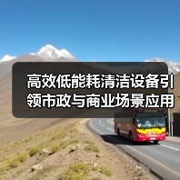 高效低能耗清洁设备引领市政与商业场景应用（图4）