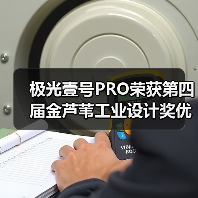 极光壹号PRO荣获第四届金芦苇工业设计奖优秀产品设计奖（图2）