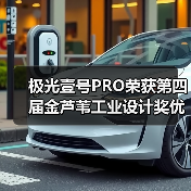 极光壹号PRO荣获第四届金芦苇工业设计奖优秀产品设计奖（图4）