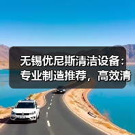 无锡优尼斯清洁设备：专业制造推荐，高效清洁解决方案首选（图3）