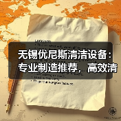 无锡优尼斯清洁设备：专业制造推荐，高效清洁解决方案首选（图4）
