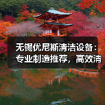 无锡优尼斯清洁设备：专业制造推荐，高效清洁解决方案首选（图2）
