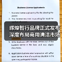 辉煌智行品牌正式发布 深度布局商用清洁市场