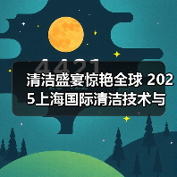 清洁盛宴惊艳全球 2025上海国际清洁技术与设备博览会招展现已启动！（图3）
