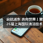 启航浦东 奔向世界丨第26届上海国际清洁技术与设备博览会圆满落幕！（图4）