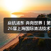启航浦东 奔向世界丨第26届上海国际清洁技术与设备博览会圆满落幕！