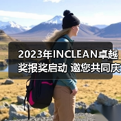 2023年INCLEAN卓越奖报奖启动 邀您共同庆祝清洁行业创新！