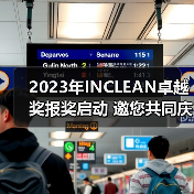 2023年INCLEAN卓越奖报奖启动 邀您共同庆祝清洁行业创新！（图3）