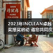2023年INCLEAN卓越奖报奖启动 邀您共同庆祝清洁行业创新！（图4）
