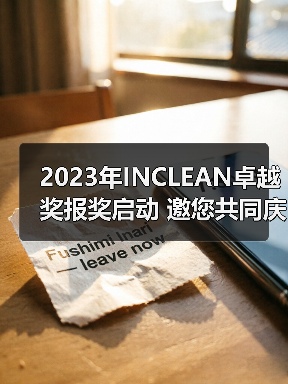 2023年INCLEAN卓越奖报奖启动 邀您共同庆祝清洁行业创新！（图2）