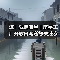 这！就是航星 | 航星工厂开放日诚邀您关注参与（图4）