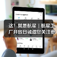 这！就是航星 | 航星工厂开放日诚邀您关注参与