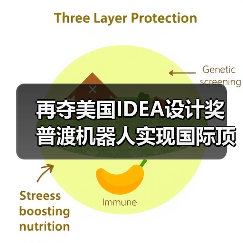 再夺美国IDEA设计奖 普渡机器人实现国际顶级四大设计奖项大满贯！（图4）