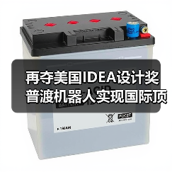 再夺美国IDEA设计奖 普渡机器人实现国际顶级四大设计奖项大满贯！