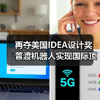 再夺美国IDEA设计奖 普渡机器人实现国际顶级四大设计奖项大满贯！（图2）
