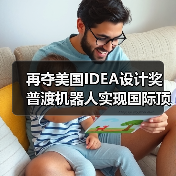 再夺美国IDEA设计奖 普渡机器人实现国际顶级四大设计奖项大满贯！（图3）