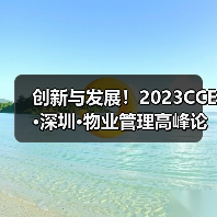 创新与发展！2023CCE·深圳·物业管理高峰论坛圆满举办（图4）