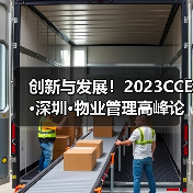 创新与发展！2023CCE·深圳·物业管理高峰论坛圆满举办