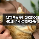 创新与发展！2023CCE·深圳·物业管理高峰论坛圆满举办（图2）