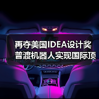 再夺美国IDEA设计奖 普渡机器人实现国际顶级四大设计奖项大满贯!(图3) 再夺美国IDEA设计奖 普渡机器人实现国际顶级四大设计奖项大满贯!(图3)