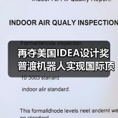 再夺美国IDEA设计奖 普渡机器人实现国际顶级四大设计奖项大满贯!(图2) 再夺美国IDEA设计奖 普渡机器人实现国际顶级四大设计奖项大满贯!(图2)