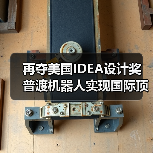 再夺美国IDEA设计奖 普渡机器人实现国际顶级四大设计奖项大满贯!(图4) 再夺美国IDEA设计奖 普渡机器人实现国际顶级四大设计奖项大满贯!(图4)