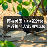 再夺美国IDEA设计奖 普渡机器人实现国际顶级四大设计奖项大满贯！
