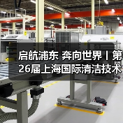 启航浦东 奔向世界丨第26届上海国际清洁技术与设备博览会圆满落幕！（图2）