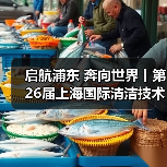 启航浦东 奔向世界丨第26届上海国际清洁技术与设备博览会圆满落幕！（图1）