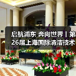 启航浦东 奔向世界丨第26届上海国际清洁技术与设备博览会圆满落幕！（图4）
