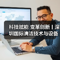 科技赋能 变革创新丨深圳国际清洁技术与设备展火热销售中!(图4) 科技赋能 变革创新丨深圳国际清洁技术与设备展火热销售中!(图4)