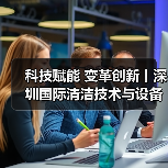 科技赋能 变革创新丨深圳国际清洁技术与设备展火热销售中！