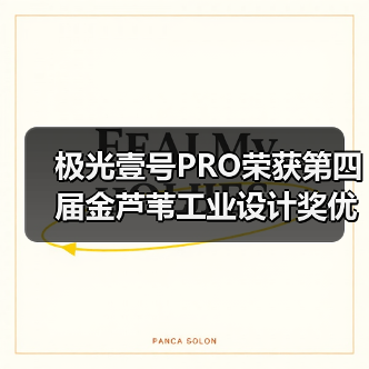 极光壹号PRO荣获第四届金芦苇工业设计奖优秀产品设计奖