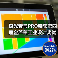 极光壹号PRO荣获第四届金芦苇工业设计奖优秀产品设计奖（图3）
