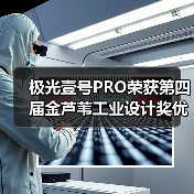 极光壹号PRO荣获第四届金芦苇工业设计奖优秀产品设计奖（图4）