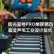 极光壹号PRO荣获第四届金芦苇工业设计奖优秀产品设计奖（图2）