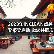 2023年INCLEAN卓越奖报奖启动 邀您共同庆祝清洁行业创新!(图2) 2023年INCLEAN卓越奖报奖启动 邀您共同庆祝清洁行业创新!(图2)