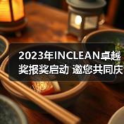 2023年INCLEAN卓越奖报奖启动 邀您共同庆祝清洁行业创新!(图4) 2023年INCLEAN卓越奖报奖启动 邀您共同庆祝清洁行业创新!(图4)
