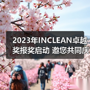 2023年INCLEAN卓越奖报奖启动 邀您共同庆祝清洁行业创新!(图3) 2023年INCLEAN卓越奖报奖启动 邀您共同庆祝清洁行业创新!(图3)