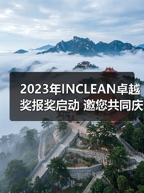 2023年INCLEAN卓越奖报奖启动 邀您共同庆祝清洁行业创新!(图1) 2023年INCLEAN卓越奖报奖启动 邀您共同庆祝清洁行业创新!(图1)
