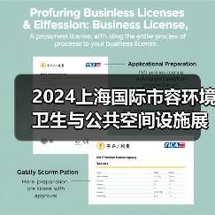 2024上海国际市容环境卫生与公共空间设施展览会 探寻环卫未来发展之路!(图2) 2024上海国际市容环境卫生与公共空间设施展览会 探寻环卫未来发展之路!(图2)