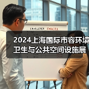 2024上海国际市容环境卫生与公共空间设施展览会 探寻环卫未来发展之路!(图3) 2024上海国际市容环境卫生与公共空间设施展览会 探寻环卫未来发展之路!(图3)