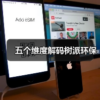 五个维度解码树派环保（图4）